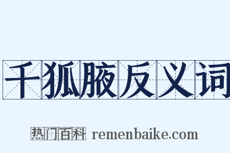 千狐腋反义词是什么意思的图片